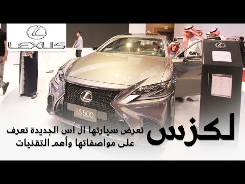 شاهد لكزس ls 500 2018 الجديدة