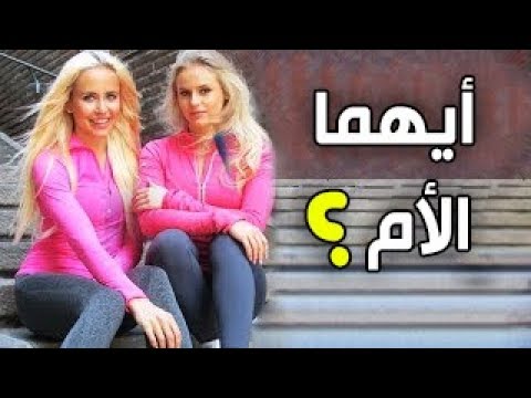 شاهد تحدي إمكانية التفريق بين الأم وإبنتها