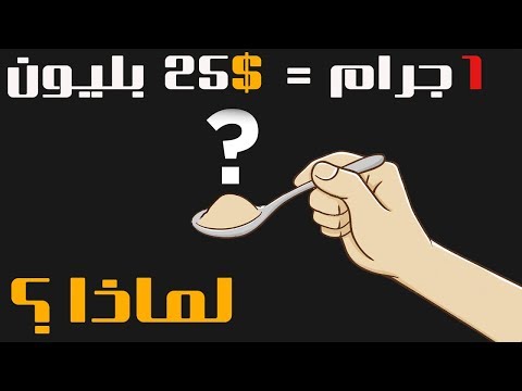 شاهد الغرام الواحد من هذه المادة يستحق 25 مليار دولار