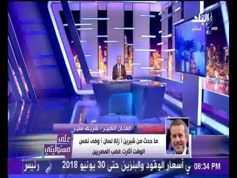 بالفيديو شريف منير يُطالب شيرين عبد الوهاب بعدم الاعتذار