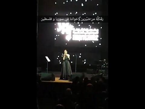 شاهد شيرين تدعو الله لسورية وفلسطين