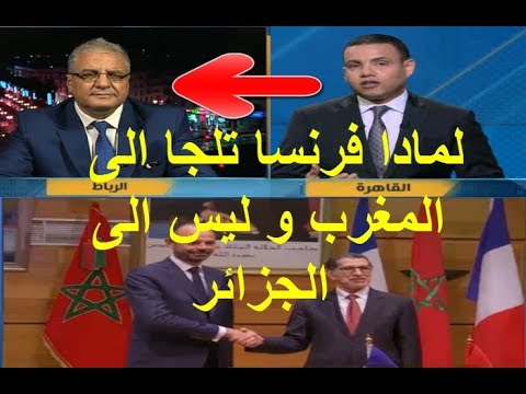 قناة مصرية تكشف سر لجوء فرنسا إلى المغرب