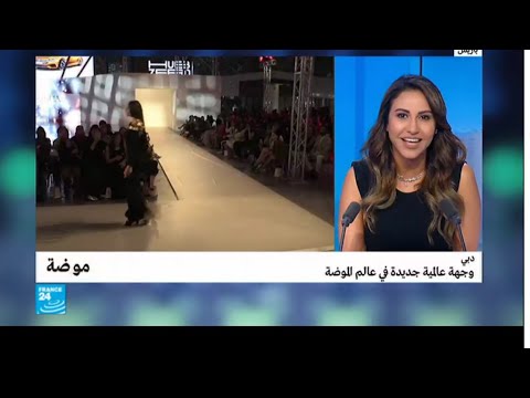 دبي وجهة عالمية جديدة في عالم الموضة وعروض الأزياء