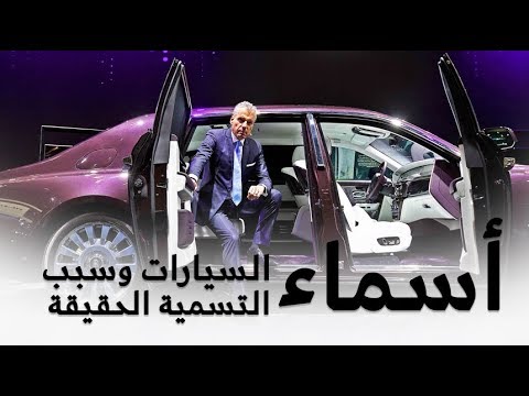 شاهد  السبب الحقيقي لتسمية السيارات بأسماء غريبة