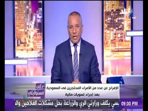 شاهد أحمد موسى يعلن عن الإفراج عن بعض الأمراء السعوديين