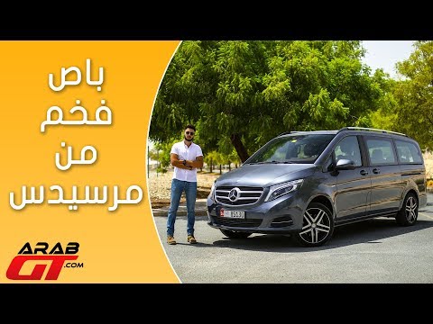 شاهد مرسيدس vclass 2017 أفخم سيارة فان