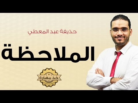 مدرب تربوي يكشف عن دور الملاحظة” في التفكير