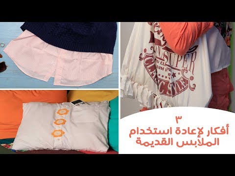 أفكار سهلة يمكنك تنفيذها من ملابسك القديمة