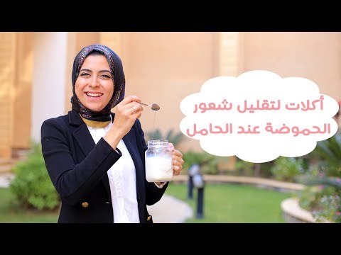 نصائح لتخفيف الإحساس بالحموضة عند الأم الحامل