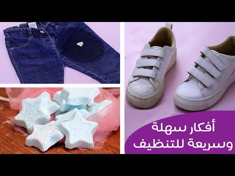 أفكار سهلة وسريعة للتنظيف