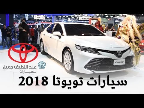 شاهد كامري 2018 جديد الموديلات في معرض السيارات الدولي