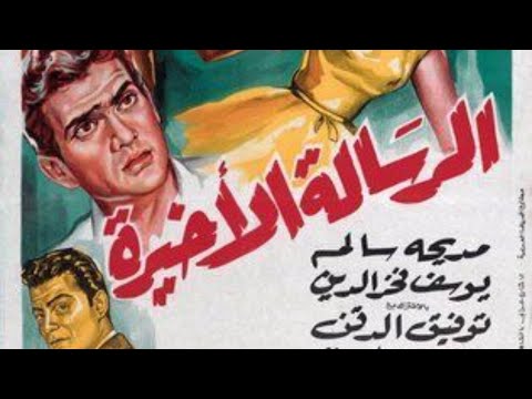 فيلم الرسالة الأخيرة ليوسف فخر الدين