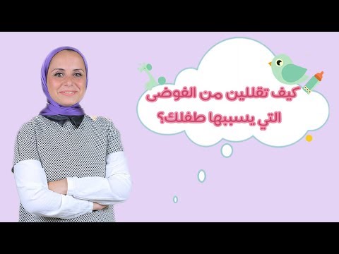 شاهد كيف تقللين من الفوضى التي يسببها طفلك في المنزل