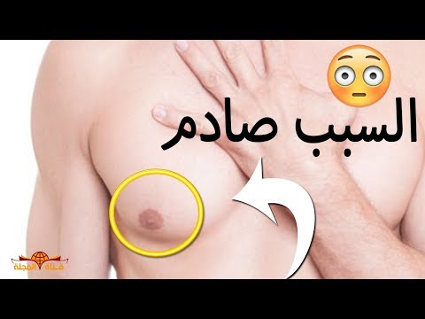 شاهد سر وجود حلمات للرجل مثل السيدات