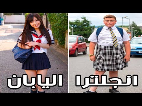 شاهد الأزياء المدرسية في 15 دولة في العالم