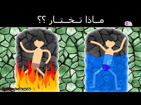 اختبار صعب  كيف تهرب من الموت 