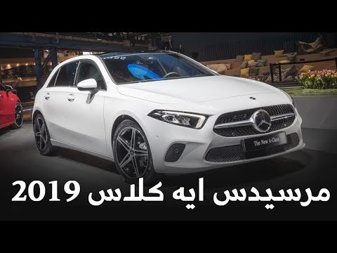 أهم مميزات مرسيدس aclass 2019 الجيل الجديد