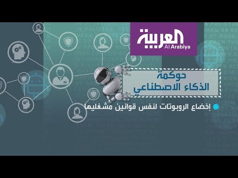 شاهد امكانية إخضاع الروبوتات إلى قوانين البشر