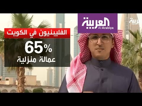 شاهد الفلبين تكشف حجم الإساءة للعمالة في الكويت