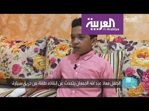 شاهد طفل سعودي يُنقذ فتاة مِن حريق