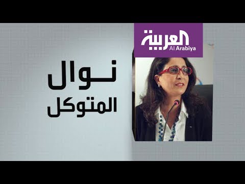 شاهد نوال المتوكل في وجوه عربية