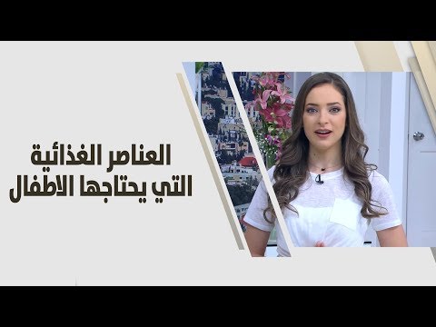 شاهد أهم العناصر الغذائية التي يحتاجها الأطفال الصغار