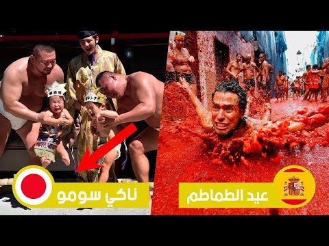 الأعيادُ الأكثرُ غرابة حول العالم