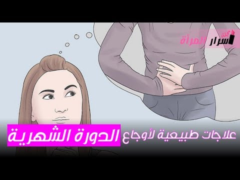 شاهد 7 علاجات طبيعية لأوجاع الدورة الشهرية