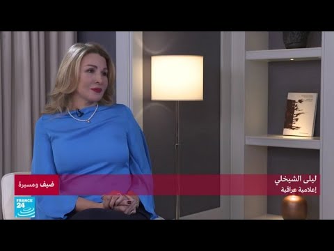 شاهد  ليلى الشيخلي تؤكّد أنّها عاشت سنتين فقط في بلادها