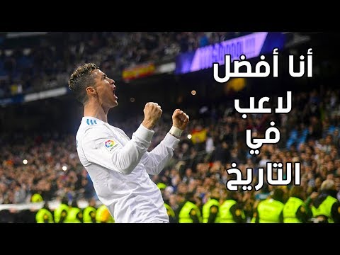 لماذا كريستيانو رونالدو هو أفضل لاعب في التاريخ