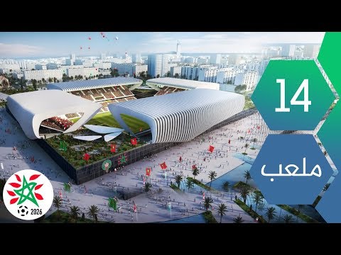 تعرف على الملاعب التي سيقوم المغرب ببنائها