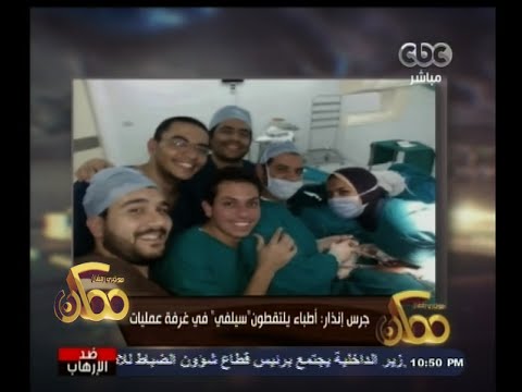 أطباء يلتقطون صورة سيلفي في غرفة العمليات