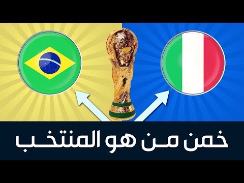 حاول التعرّف على مَن هو المنتخب الأكثر مشاركة في المونديال