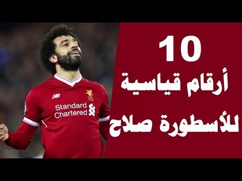 شاهد محمد صلاح يكسر 10 أرقام قياسية جديدة وينافس ميسي