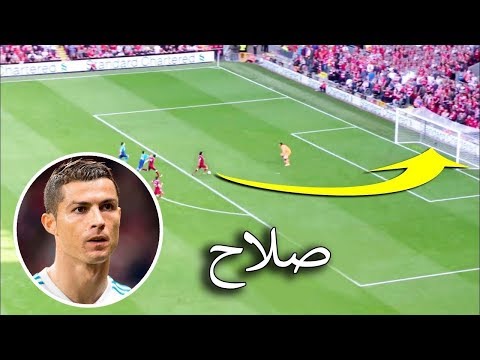 شاهد أفضل 10 أهداف لمحمد صلاح حيّرت علماء الفيزياء