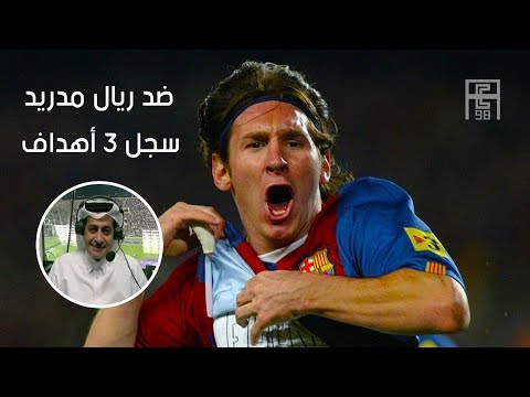 شاهد أعظم مباراة خاضها اللاعب ليونيل ميسي