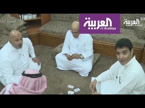 بالفيديو تعرف على البلوت أشهر لعبة سعودية