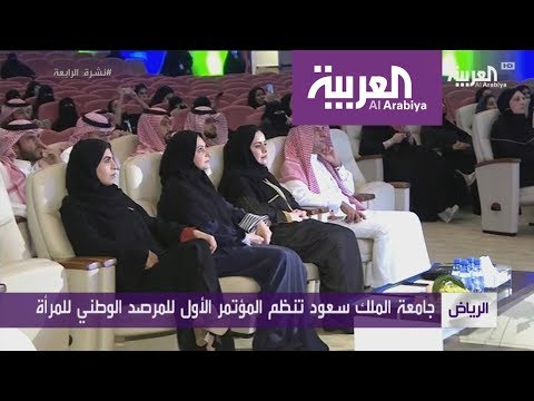 شاهد مرصد في السعودية لقياس مشاركة المرأة في التنمية