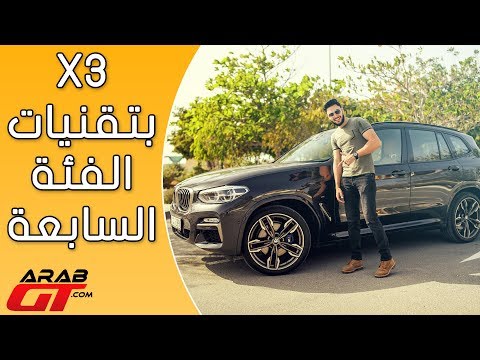 شاهد bmw x3 2018 بي ام دبليو اكس3