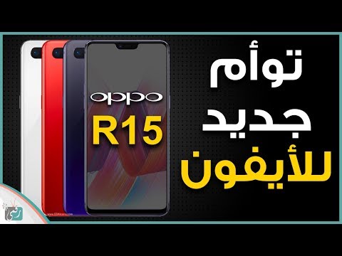 شاهد أوبو أر 15  oppo r15 مواصفات وسعر الهاتف بكافة العملات العربية