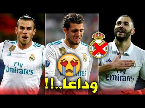 شاهد 10 لاعبين سيعادرون  ريال مدريد