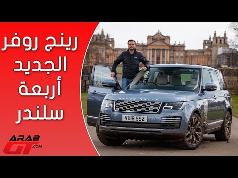 شاهد شاهد سيارة رنج روفر اوتوبيوغرافي2018