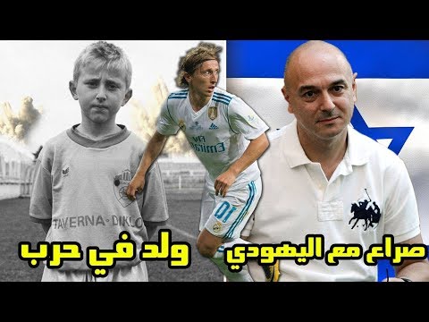 شاهد حقائق لا تعرفها عن لاعب خط الوسط مودريتش