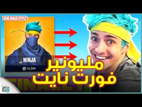 نينجا فورت نايت قصة نجاح من لاعب هاوي إلى مليونير