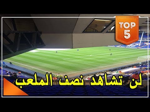 شاهد تحذيرات إلى المشجعين من هذه المقاعد في ملاعب كرة القدم