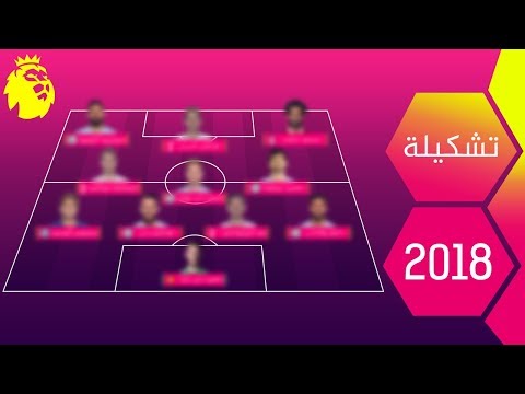 شاهد أفضل تشكيلة لاعبين في الدوري الإنجليزي الممتاز 2018