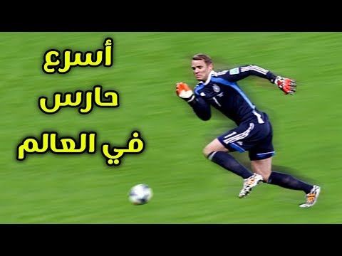 شاهد أسرع 7 حراس مرمى في تاريخ كرة القدم