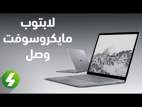 تعرف على لابتوب مايكروسوفت الأول