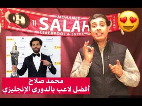 شاهدالصحافة العالمية تبرز تتويج محمد صلاح بجائزة أفضل لاعب في البريميرليغ 2018