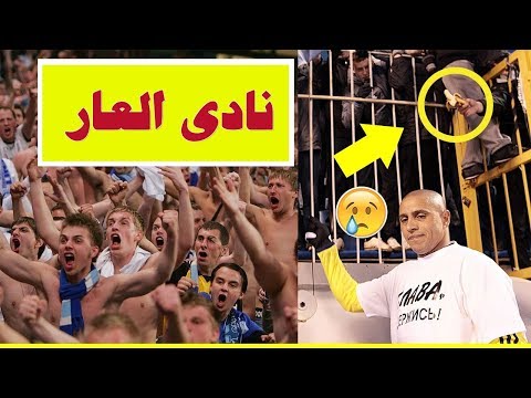 شاهد أكثر نادٍ متهم بالعنصرية في أوروبا